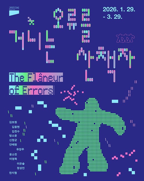 오류를 거니는 산책자