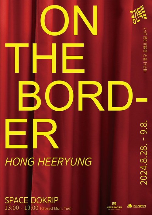 홍희령 개인전: On the Border