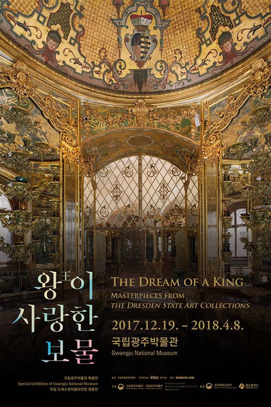 왕이 사랑한 보물 - 독일 드레스덴박물관연합 명품전