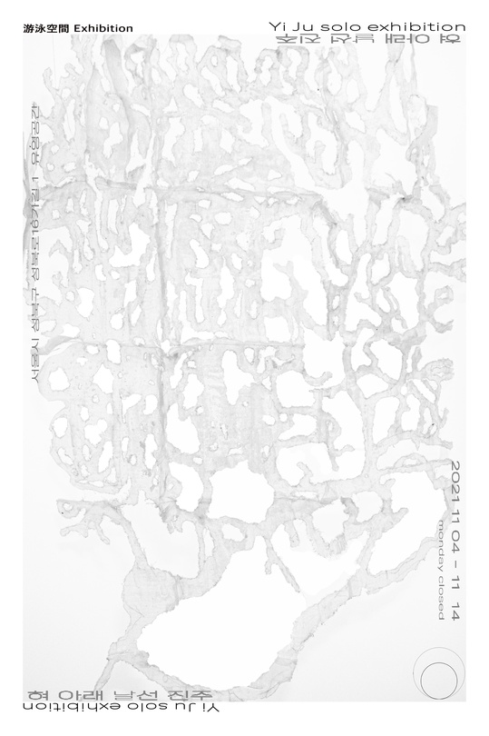 이주 개인전: 혀 아래 날선 진주