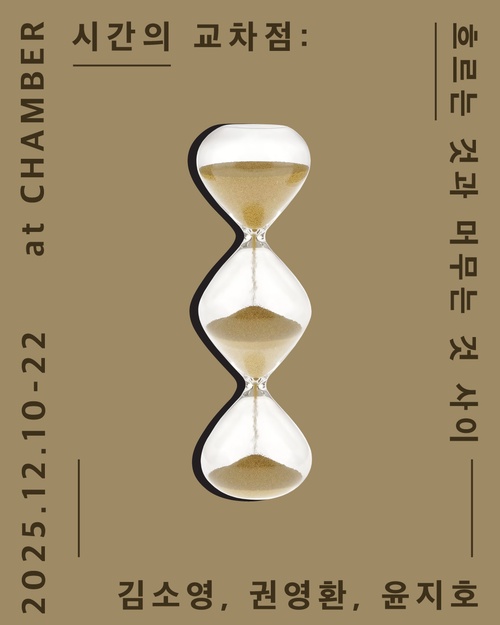 시간의 교차점: 흐르는 것과 머무는 것 사이