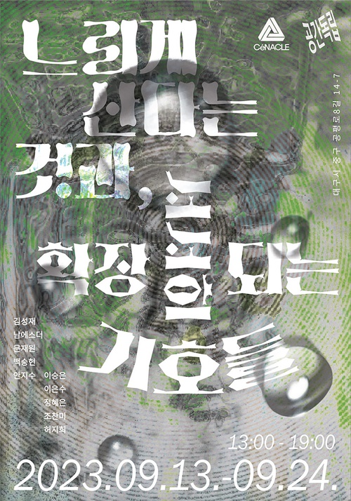 느리게 산다는 것과 서서히 확장되는 기호들