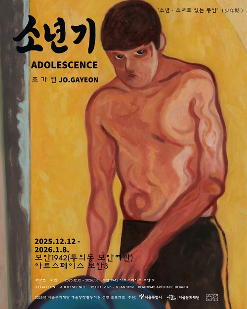 조가연 개인전: 소년기