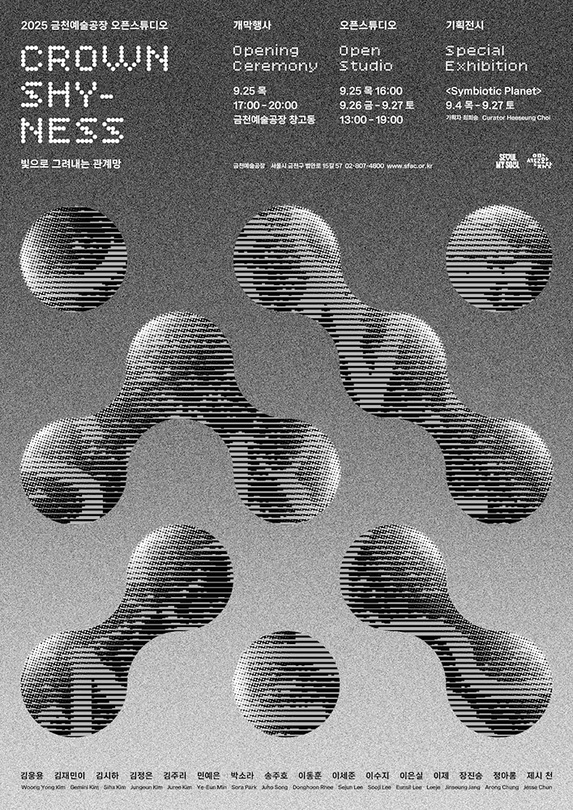 2025 금천예술공장 오픈스튜디오 Crown Shyness: 빛으로 그려내는 관계망