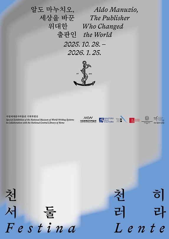 천천히 서둘러라: 알도 마누치오, 세상을 바꾼 위대한 출판인 Festina Lente: Aldo Manuzio, The Publisher Who Changed the World
