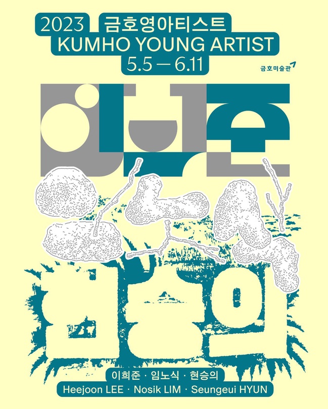 2023 금호영아티스트 2부 KUMHO YOUNG ARTIST 2