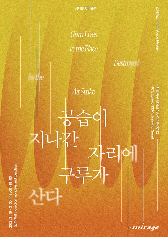 성다슬, 이준희 2인전: 공습이 지나간 자리에 구루가 산다