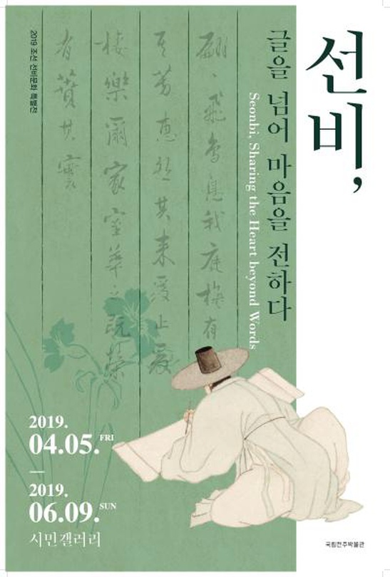 선비, 글을 넘어 마음을 전하다