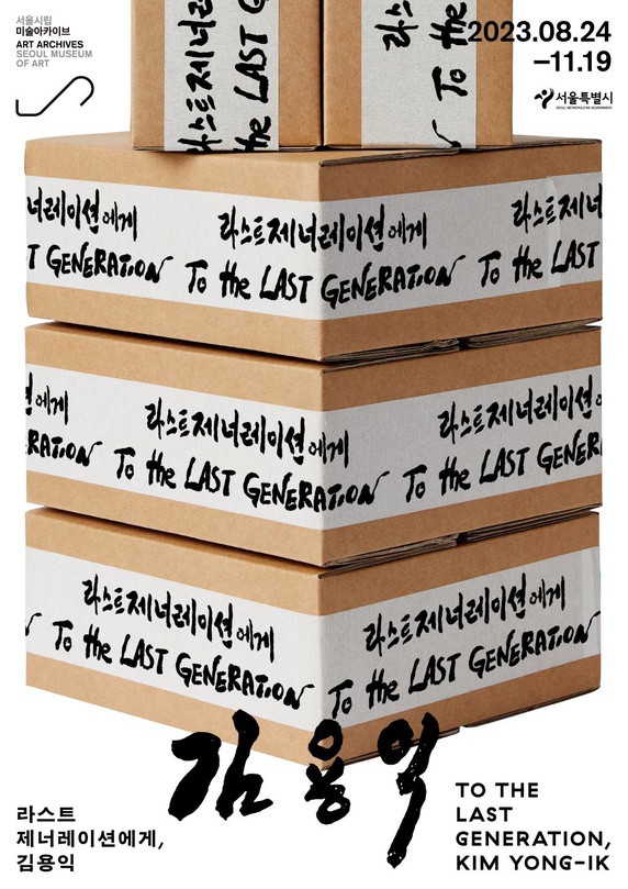 라스트 제너레이션에게, 김용익 To the Last Generation, Kim Yong-Ik