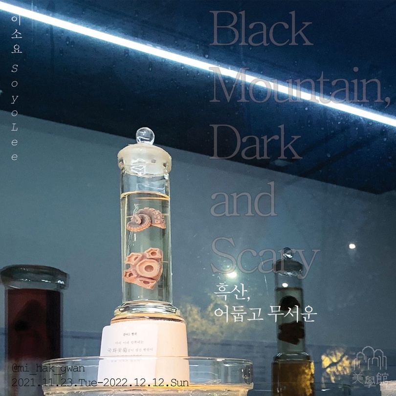 이소요 개인전: 흑산, 어둡고 무서운