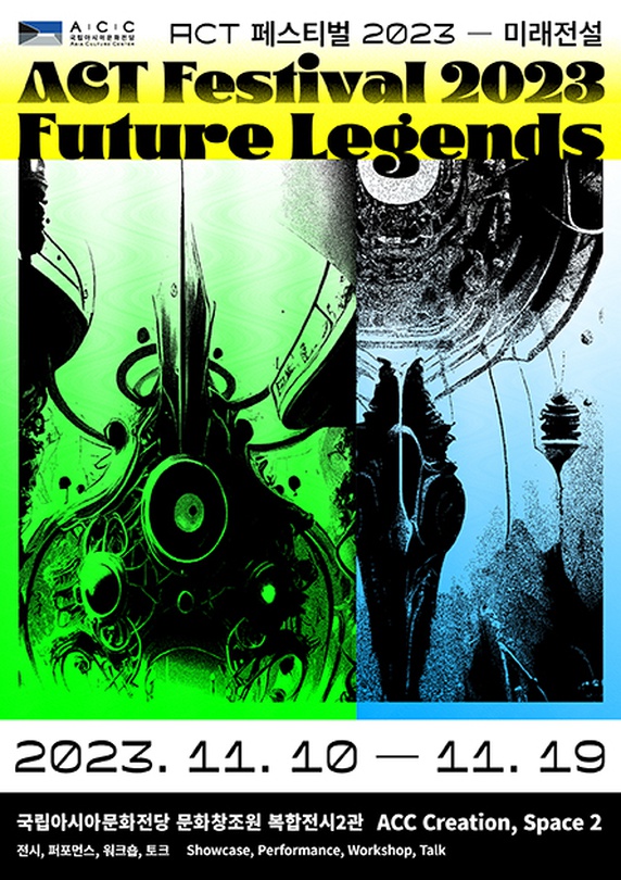 ACT 페스티벌 2023: 미래전설 Future Legends