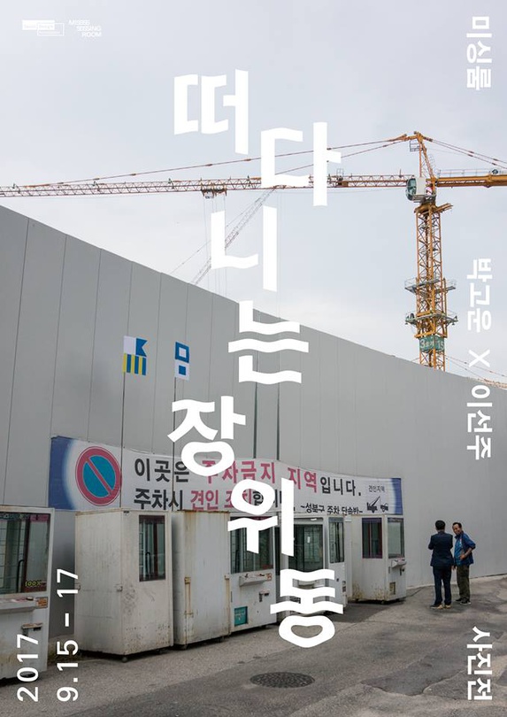 박고운 X 이선주 : 떠다니는 장위동