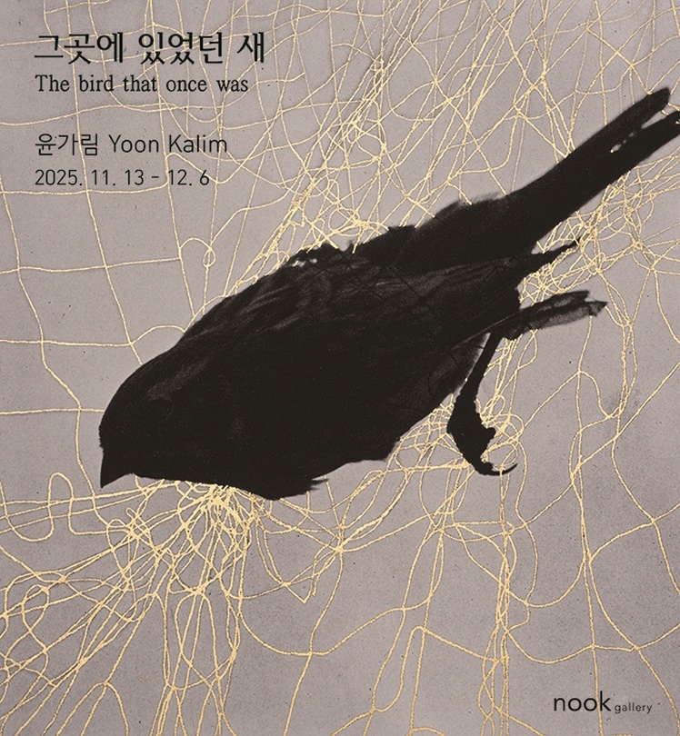 윤가림: 그곳에 있었던 새 The bird that once was