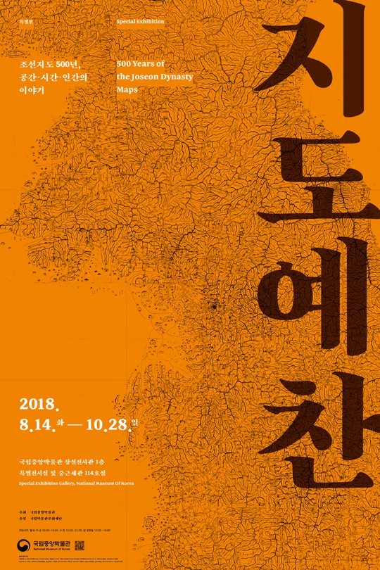 지도예찬 - 조선지도 500년, 공간·시간·인간의 이야기 500 Years of the Joseon Dynasty Maps