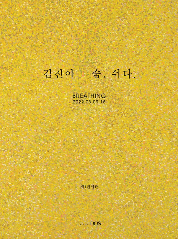 김진아: 숨, 쉬다.