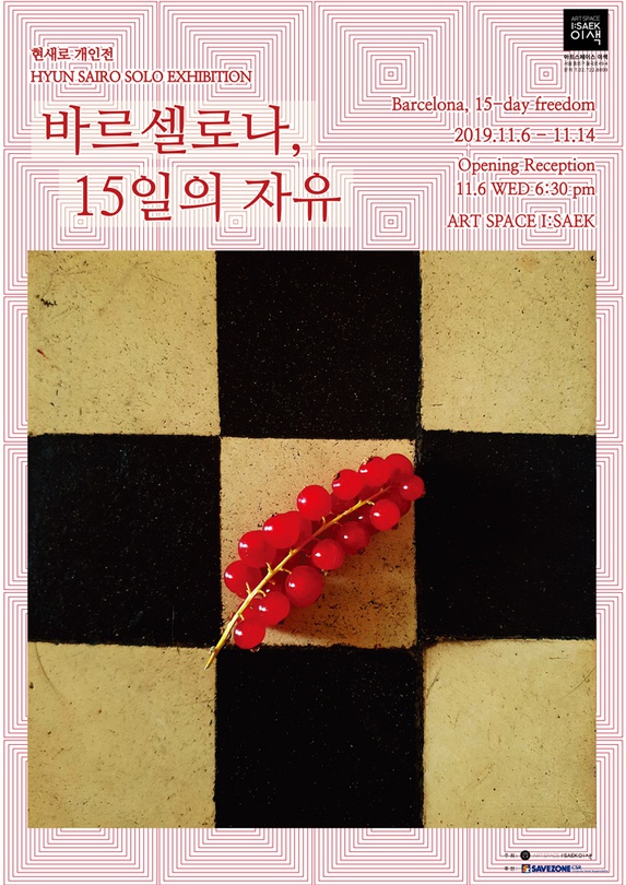 현새로 개인전 : 바르셀로나, 15일의 자유