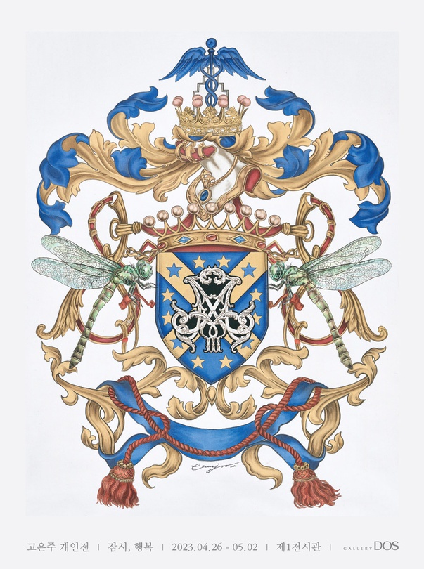 고은주: 잠시, 행복