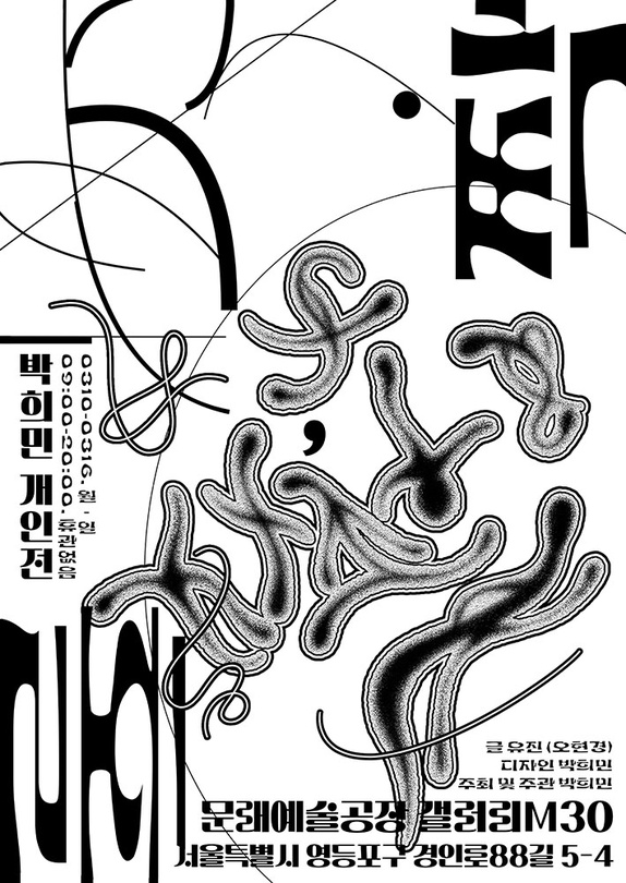 박희민 개인전: 홀, 짝