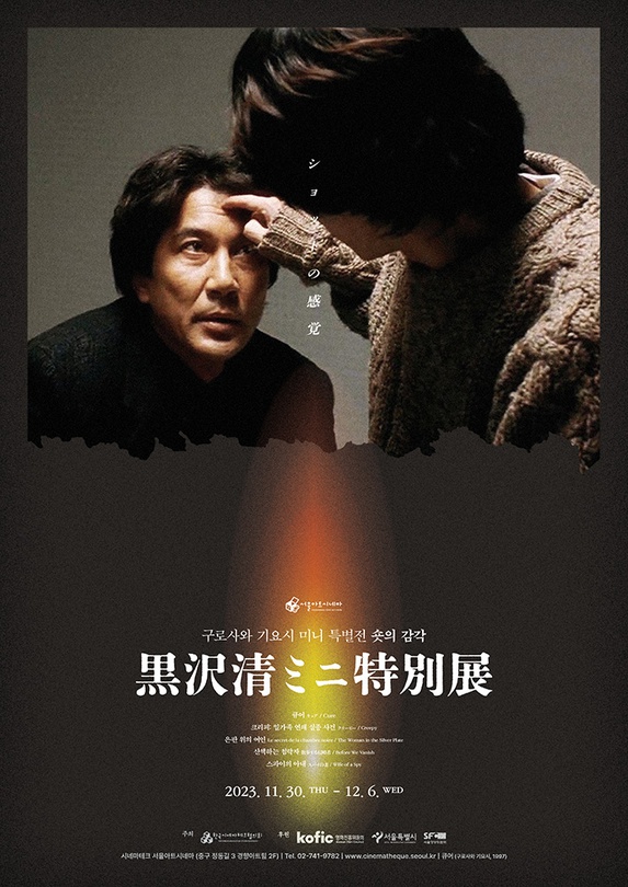 구로사와 기요시 미니 특별전: 숏의 감각