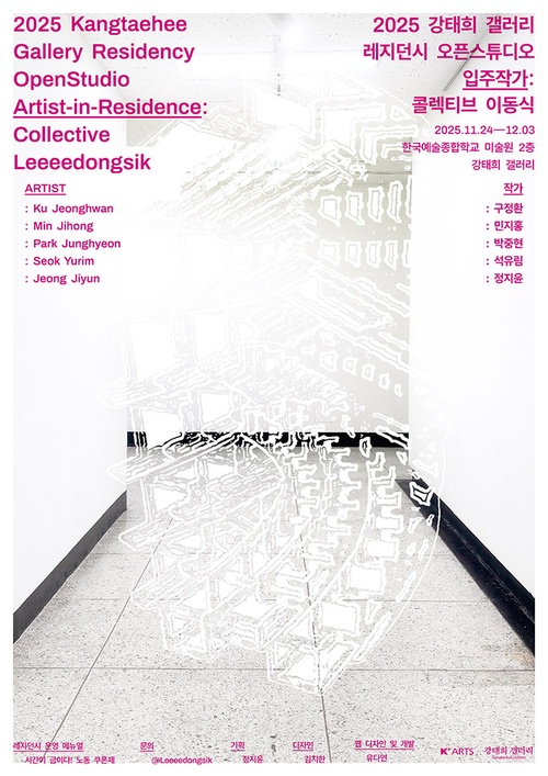 2025 강태희 갤러리 레지던시 오픈 스튜디오 - 입주작가: 콜렉티브 이동식