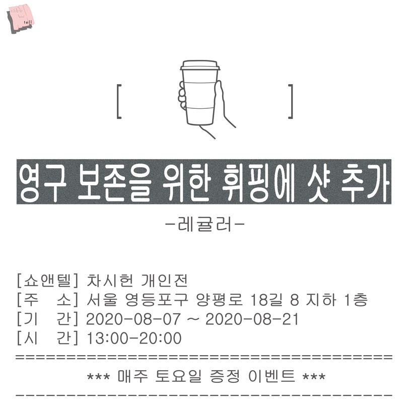 차시헌 개인전 : 영구 보존을 위한 휘핑에 샷 추가