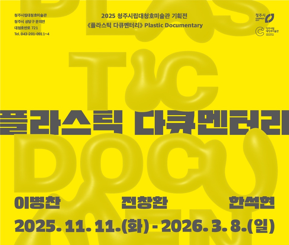 플라스틱 다큐멘터리 Plastic Documentary