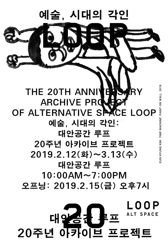 예술, 시대의 각인: 대안공간 루프 20주년 아카이브 프로젝트 The 20th Anniversary Archive Project of Alternative Space LOOP