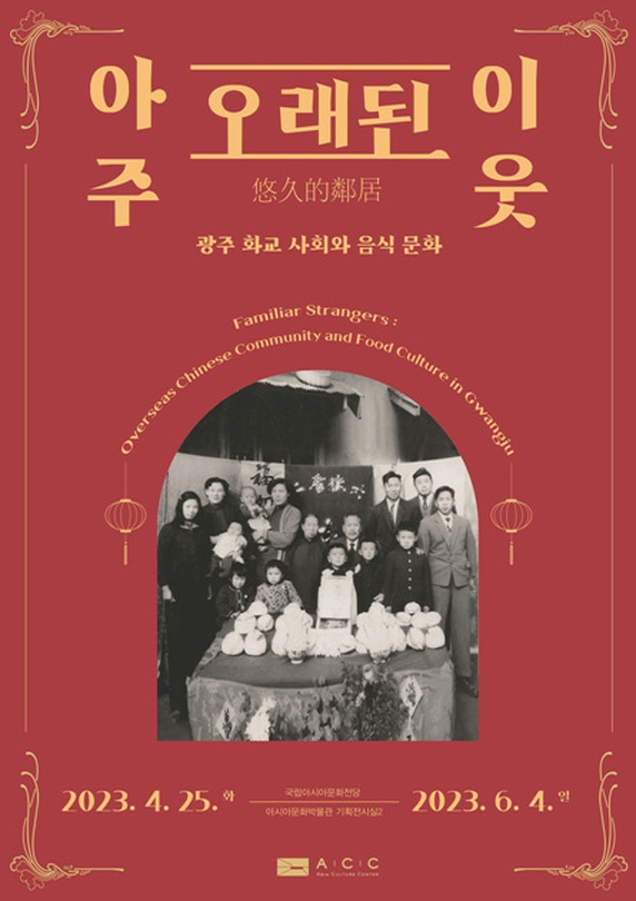 아주 오래된 이웃: 광주 화교 사회와 음식 문화