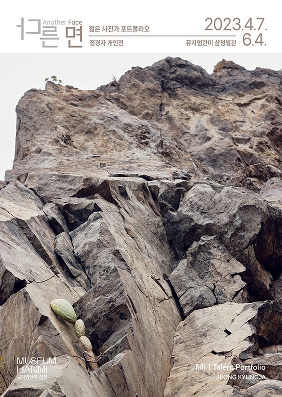 정경자 개인전: 다른 면 Another Face