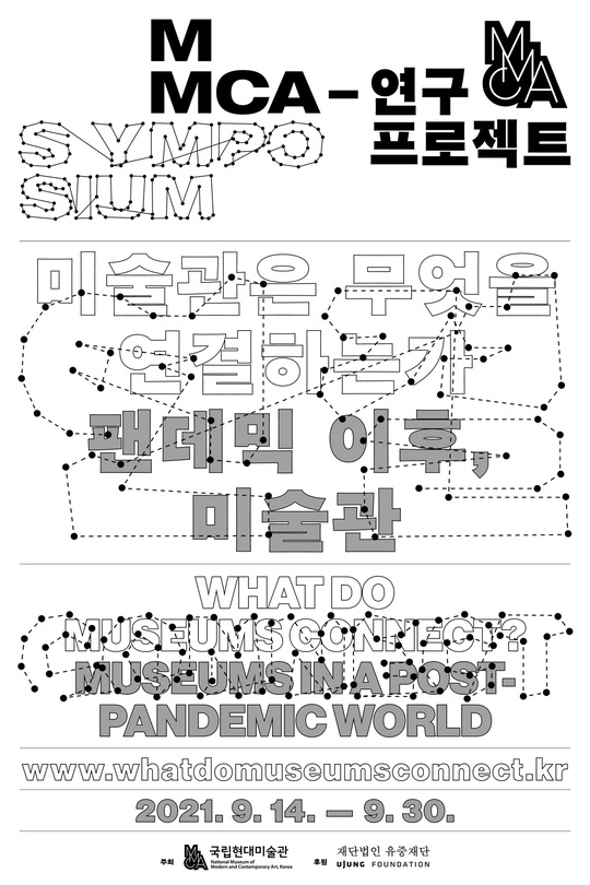 미술관은 무엇을 연결하는가: 팬데믹 이후, 미술관 What Do Museums Connect?: Museums in a Post-Pandemic World