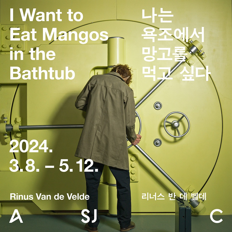 리너스 반 데 벨데: 나는 욕조에서 망고를 먹고 싶다 Rinus Van de Velde: I Want to Eat Mangos in the Bathtub