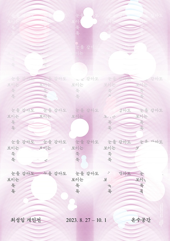 최성임 개인전: 눈을 감아도 보이는 툭 툭 Sungim Choi: Detached