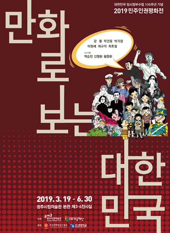 2019 민주인권평화전 : 만화로 보는 대한민국
