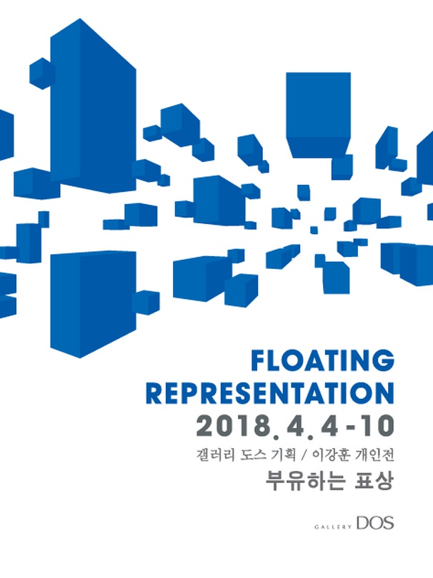 이강훈 : FLOATING REPRESENTATION 부유하는 표상
