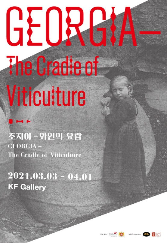 조지아-와인의 요람