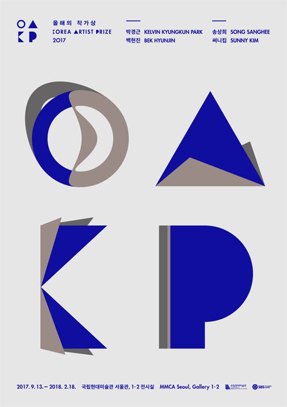 올해의 작가상 2017 Korea Artist Prize 2017
