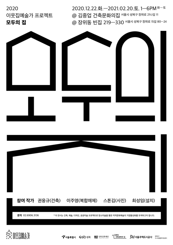2020 이웃집예술가프로젝트 : 모두의 집