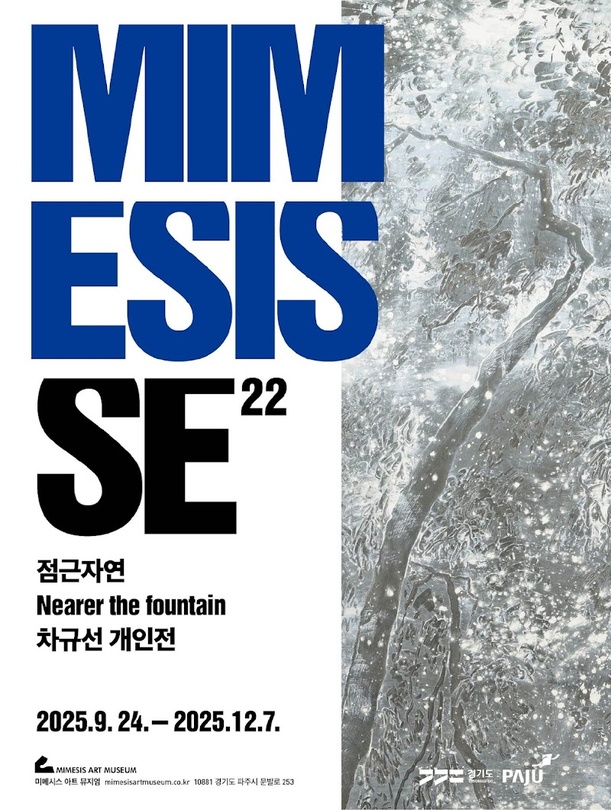 차규선 개인전: 점근자연 Nearer the fountain