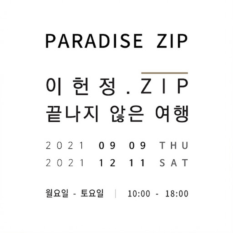 이헌정.ZIP: 끝나지 않은 여행