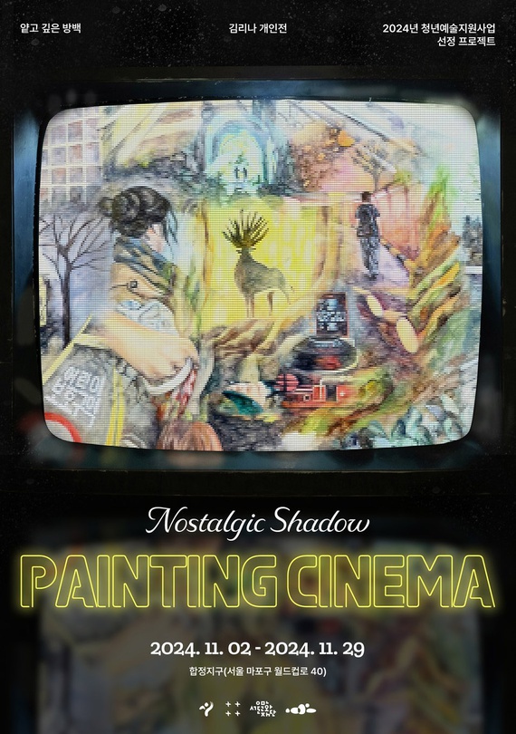 김리나 개인전: 얕고 깊은 방백-nostalgic shadow