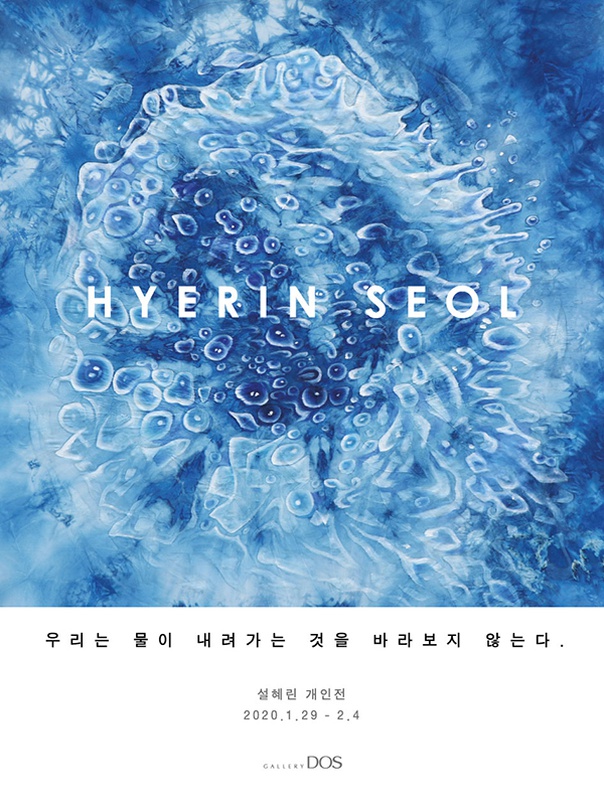 설혜린 : 우리는 물이 내려가는 것을 바라보지 않는다.