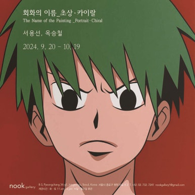 서용선 옥승철 2인전 - 회화의 이름: 초상-카이랄