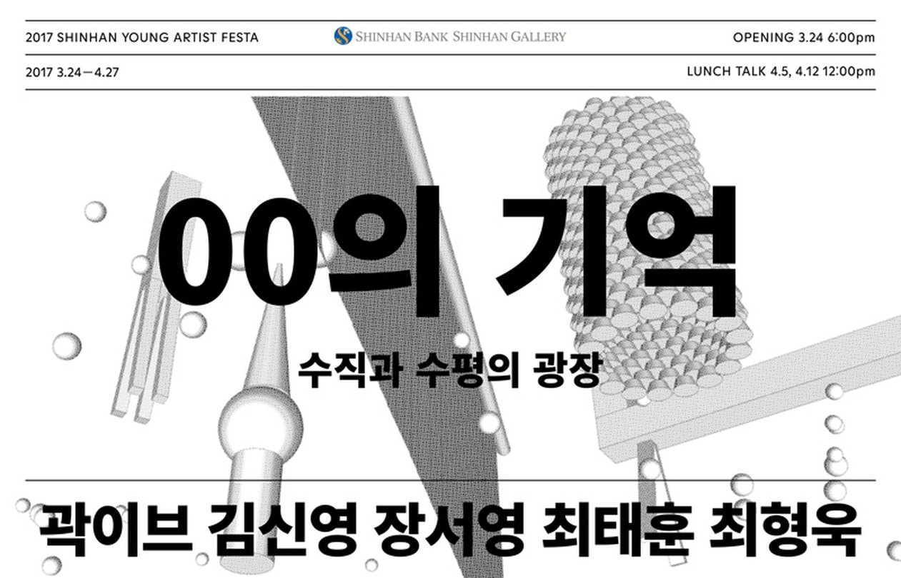 00의 기억 : 수직과 수평의 광장