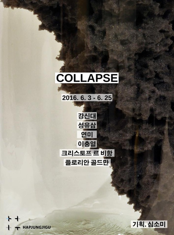 컬랩스 COLLAPSE