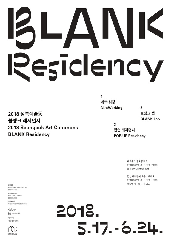 블랭크 레지던시 BLANK RESIDENCY