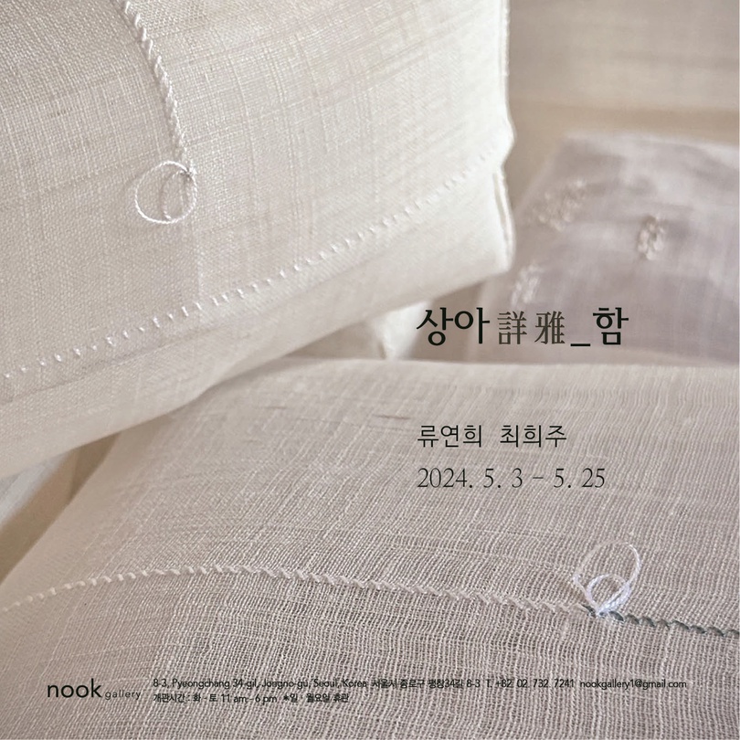 류연희 최희주: 상아 詳雅_함