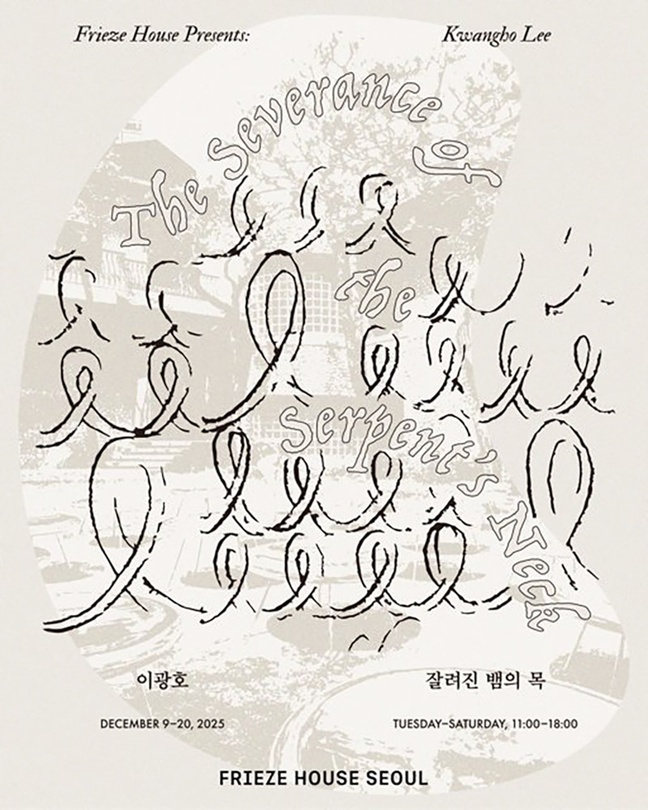 이광호 개인전 - The Severance of the Serpent's Neck: 잘려진 뱀의 목