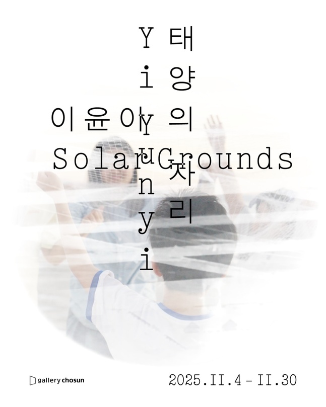 이윤이: 태양의 자리 Solar Grounds