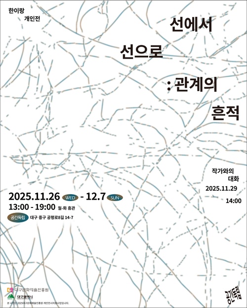 한이랑 개인전 - 선에서 선으로: 관계의 흔적