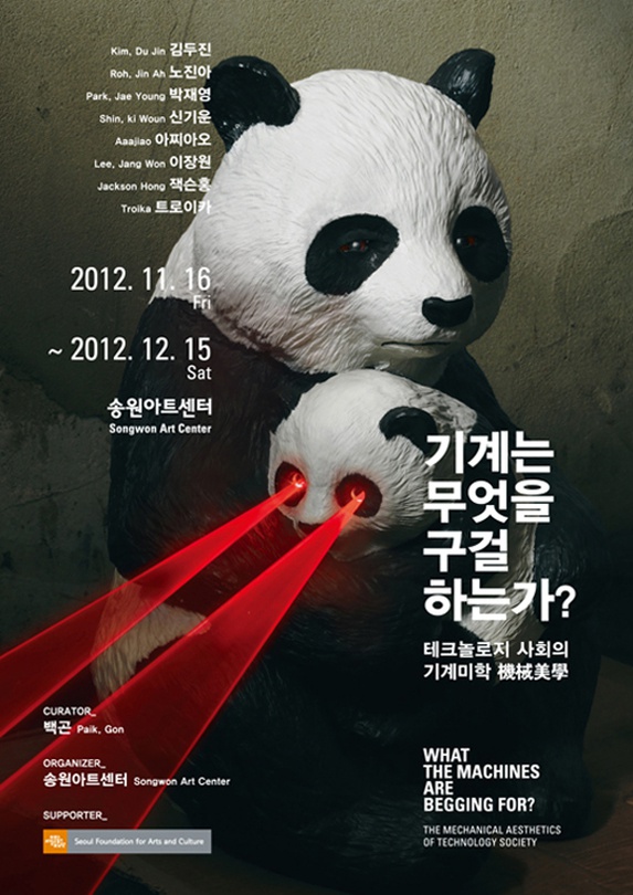 테크놀로지 사회의 기계미학: 기계는 무엇을 구걸하는가?